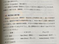 ※イタミ有 日本語音声学入門 三省堂 斎藤 純男