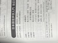 ※イタミ有 日本語音声学入門 三省堂 斎藤 純男
