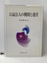 公益法人の機関と運営 全国公益法人協会 渋谷幸夫