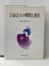 公益法人の機関と運営 全国公益法人協会 渋谷幸夫