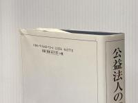 公益法人の機関と運営 全国公益法人協会 渋谷幸夫
