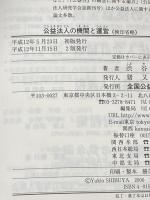 公益法人の機関と運営 全国公益法人協会 渋谷幸夫