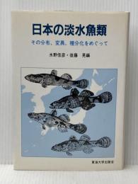 ※イタミ有 日本の淡水魚類: その分布、変異、種分化をめぐって 東海大学