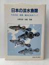 ※イタミ有 日本の淡水魚類: その分布、変異、種分化をめぐって 東海大学