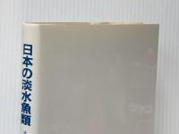※イタミ有 日本の淡水魚類: その分布、変異、種分化をめぐって 東海大学