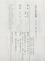 ※イタミ有 日本の淡水魚類: その分布、変異、種分化をめぐって 東海大学