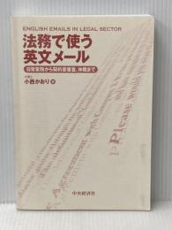 ※カバー無し 法務で使う英文メール 中央経済社 小西かおり