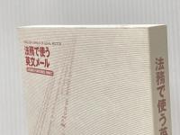 ※カバー無し 法務で使う英文メール 中央経済社 小西かおり