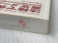 ※カバー無し 法務で使う英文メール 中央経済社 小西かおり