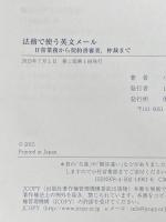 ※カバー無し 法務で使う英文メール 中央経済社 小西かおり