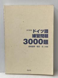 ※カバー無し ドイツ語練習問題3000題 白水社 尾崎 盛景
