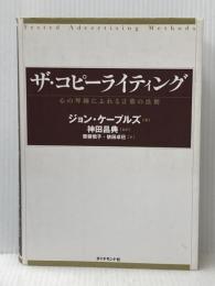 ※イタミ有 ザ・コピーライティング――心の琴線にふれる言葉の法則 ダイヤモンド社 ジョン・ケープルズ