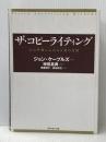 ※イタミ有 ザ・コピーライティング――心の琴線にふれる言葉の法則 ダイヤモンド社 ジョン・ケープルズ