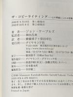 ※イタミ有 ザ・コピーライティング――心の琴線にふれる言葉の法則 ダイヤモンド社 ジョン・ケープルズ