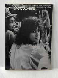 マーク・ボラン詩集―ボーン・トゥ・ブギ シンコーミュージック・エンタテイメント マーク ボラン