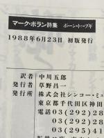 マーク・ボラン詩集―ボーン・トゥ・ブギ シンコーミュージック・エンタテイメント マーク ボラン