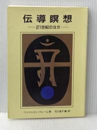 ※イタミ有 伝導瞑想 改訂3版: 21世紀のヨガ 誰にでもできる新しい時代のための瞑想の手引 シェア・ジャパン出版部 ベンジャミン クレーム