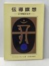 ※イタミ有 伝導瞑想 改訂3版: 21世紀のヨガ 誰にでもできる新しい時代のための瞑想の手引 シェア・ジャパン出版部 ベンジャミン クレーム