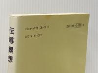 ※イタミ有 伝導瞑想 改訂3版: 21世紀のヨガ 誰にでもできる新しい時代のための瞑想の手引 シェア・ジャパン出版部 ベンジャミン クレーム
