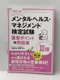 改訂3版 メンタルヘルス・マネジメント検定試験III種(セルフケアコース)重要ポイント&問題集 日本能率協会マネジメントセンター 見波 利幸