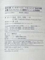 改訂3版 メンタルヘルス・マネジメント検定試験III種(セルフケアコース)重要ポイント&問題集 日本能率協会マネジメントセンター 見波 利幸