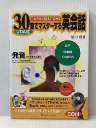 UDA式30音でマスターする英会話: これだけで聞ける・話せる KADOKAWA(角川マガジンズ) 鵜田 豊
