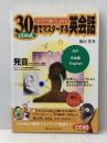 UDA式30音でマスターする英会話: これだけで聞ける・話せる KADOKAWA(角川マガジンズ) 鵜田 豊