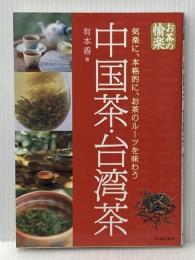 ※イタミ有 中国茶・台湾茶: 気楽に、本格的に、お茶のルーツを味わう (お茶の愉楽) 池田書店 有本 香