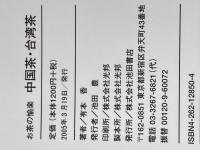 ※イタミ有 中国茶・台湾茶: 気楽に、本格的に、お茶のルーツを味わう (お茶の愉楽) 池田書店 有本 香