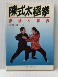 陳式太極拳: 理論と実技 ベースボール・マガジン社 余 鳳翔