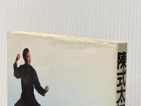 陳式太極拳: 理論と実技 ベースボール・マガジン社 余 鳳翔