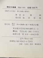 陳式太極拳: 理論と実技 ベースボール・マガジン社 余 鳳翔