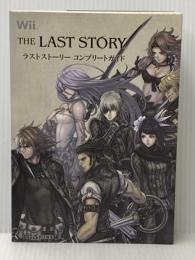 THE LAST STORY コンプリートガイド (ファミ通の攻略本) エンターブレイン ファミ通書籍編集部