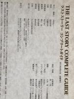 THE LAST STORY コンプリートガイド (ファミ通の攻略本) エンターブレイン ファミ通書籍編集部