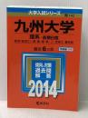※イタミ有 九州大学(理系-前期日程) (2014年版 大学入試シリーズ) 教学社