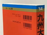 ※イタミ有 九州大学(理系-前期日程) (2014年版 大学入試シリーズ) 教学社