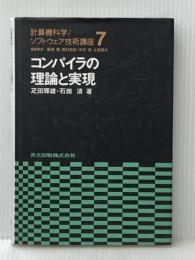 コンパイラの理論と実現 (計算機科学/ソフトウェア技術講座) 共立出版 疋田 輝雄