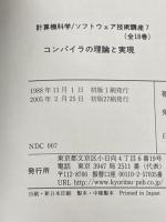 コンパイラの理論と実現 (計算機科学/ソフトウェア技術講座) 共立出版 疋田 輝雄