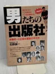 男たちの出版社: 体験的・小出版社運営の手引き 明日香出版社 石野 誠一