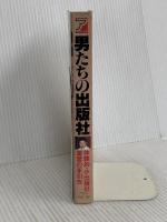 男たちの出版社: 体験的・小出版社運営の手引き 明日香出版社 石野 誠一