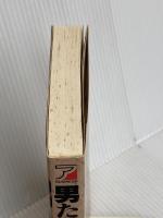 男たちの出版社: 体験的・小出版社運営の手引き 明日香出版社 石野 誠一