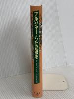 アルジャーノンに花束を 改訂版 早川書房 ダニエル キイス
