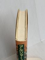 アルジャーノンに花束を 改訂版 早川書房 ダニエル キイス