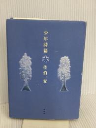 少年詩篇 新潮社 佐伯 一麦