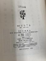 少年詩篇 新潮社 佐伯 一麦