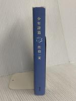 少年詩篇 新潮社 佐伯 一麦