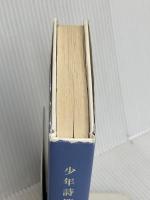 少年詩篇 新潮社 佐伯 一麦