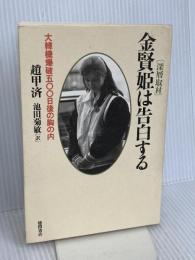 金賢姫は告白する: 深層取材 大韓機爆破500日後の胸の内 徳間書店 趙 甲済