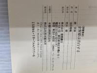 金賢姫は告白する: 深層取材 大韓機爆破500日後の胸の内 徳間書店 趙 甲済