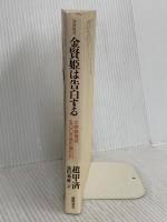 金賢姫は告白する: 深層取材 大韓機爆破500日後の胸の内 徳間書店 趙 甲済